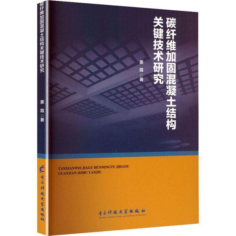 碳纤维加固混凝土结构关键技术研究