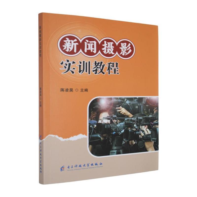 新闻摄影实训教程