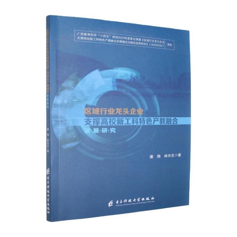 区域行业龙头企业支撑高校新工科特色产教融合发展研究