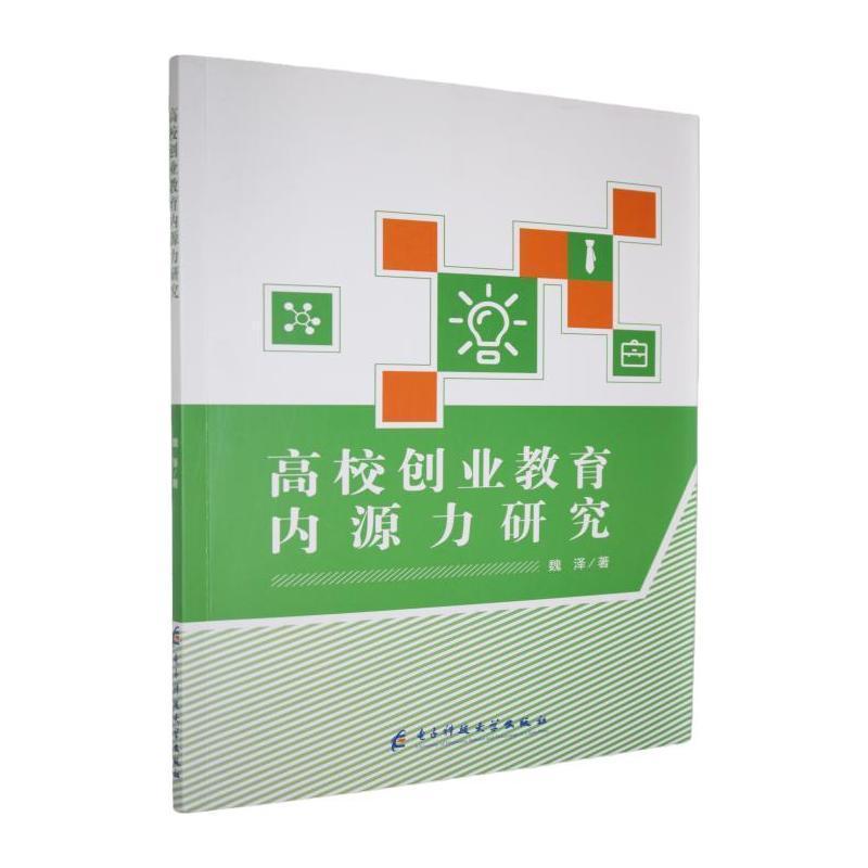 高校创业教育内源力研究