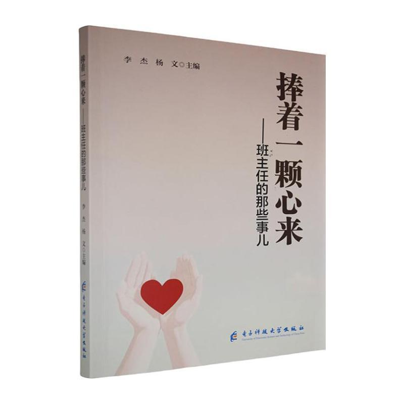 捧着一颗心来—班主任的那些事儿: