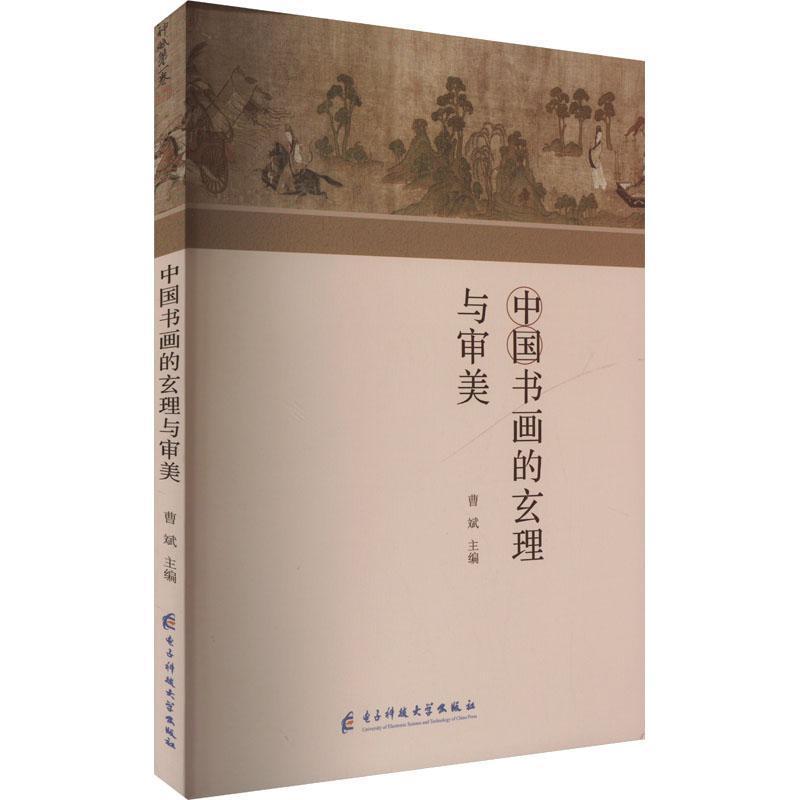 中国书画的玄理与审美