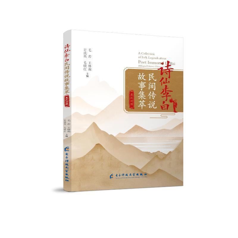 诗仙李白民间传说故事集萃—英汉对照