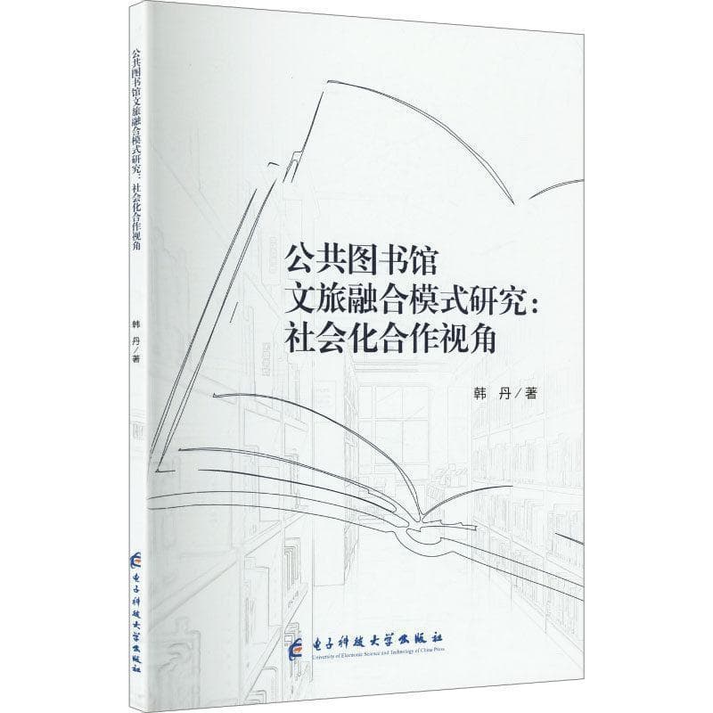 公共图书馆文旅融合模式研究—社会化合作视角:
