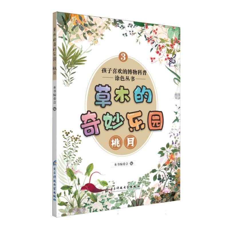 草木的奇妙乐园:桃月