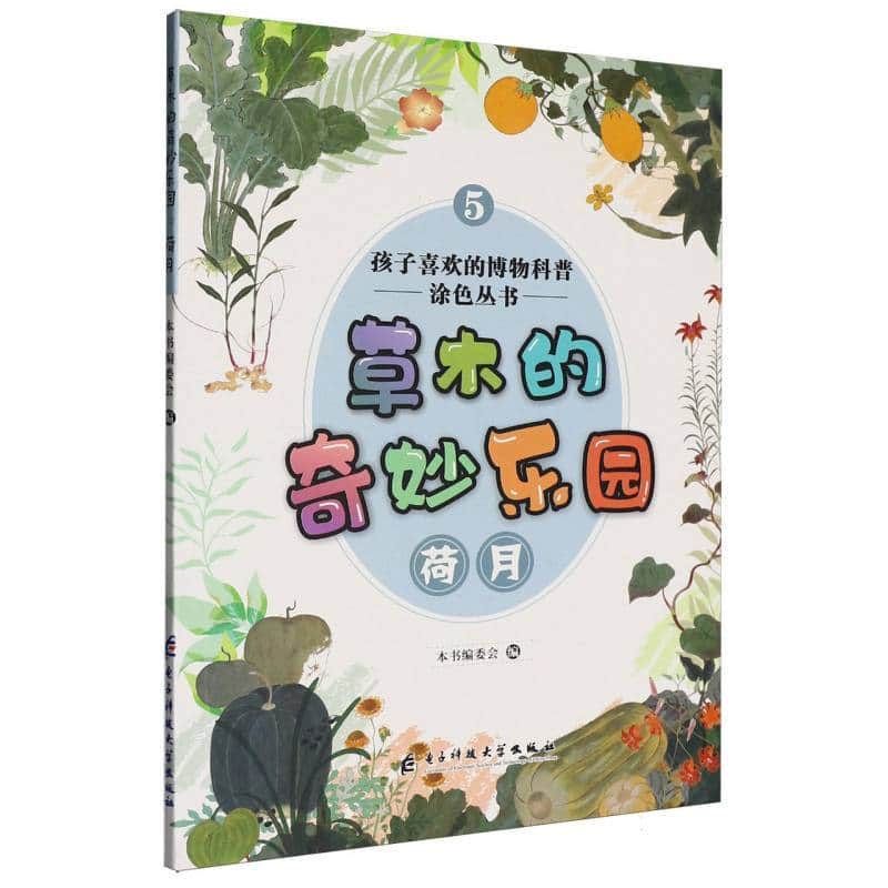草木的奇妙乐园:荷月