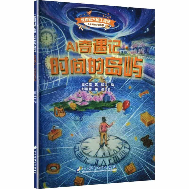 AI奇遇记:时间的岛屿