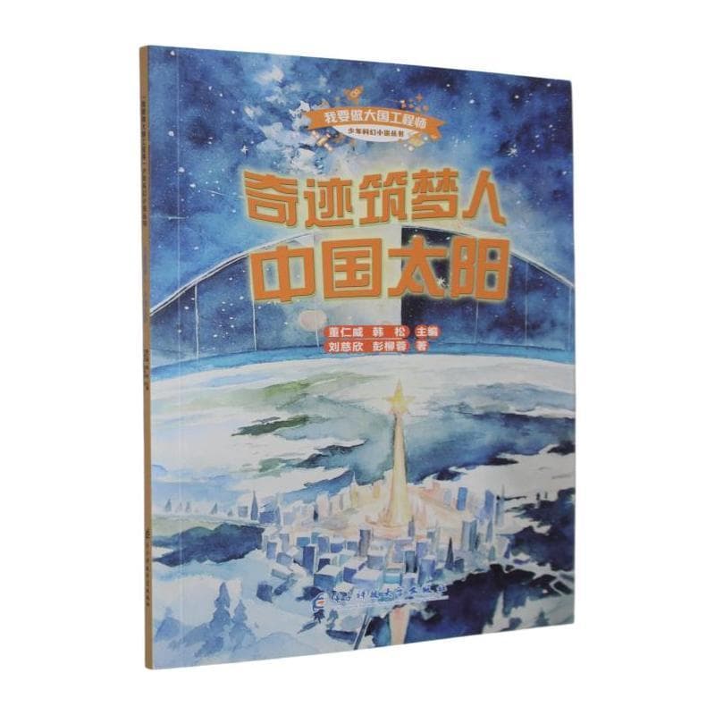 奇迹筑梦人:中国太阳
