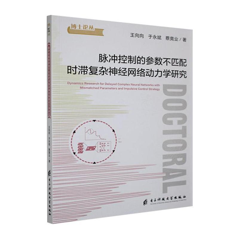 脉冲控制的参数不匹配时滞复杂神经网络动力学研究