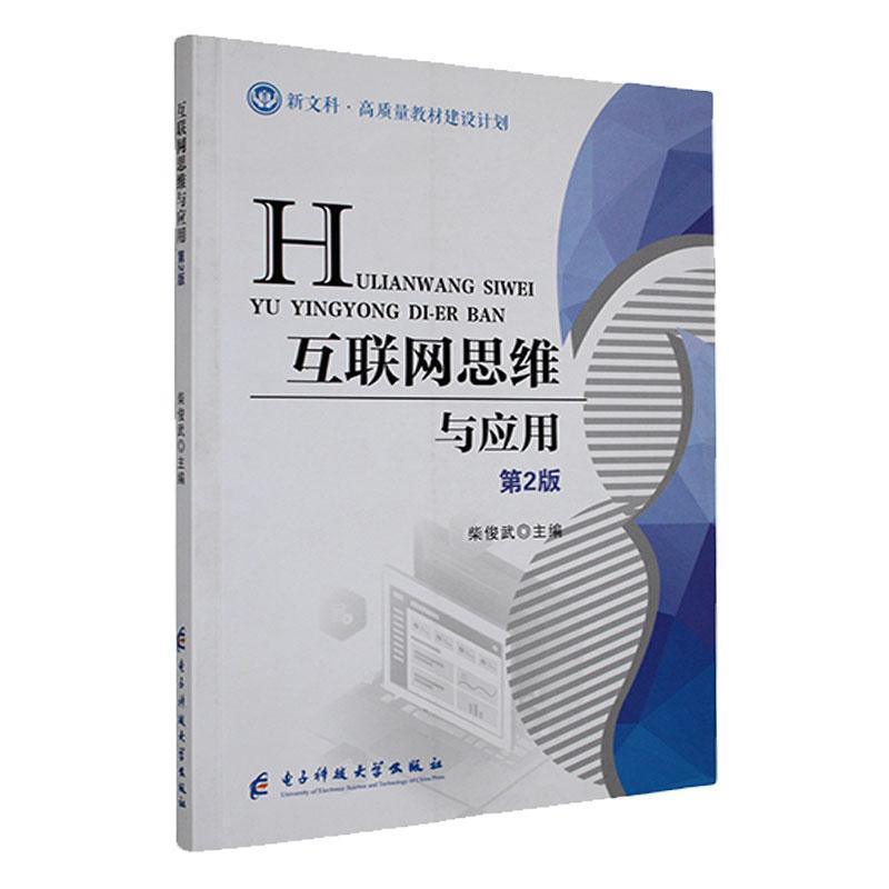 互联网思维与应用