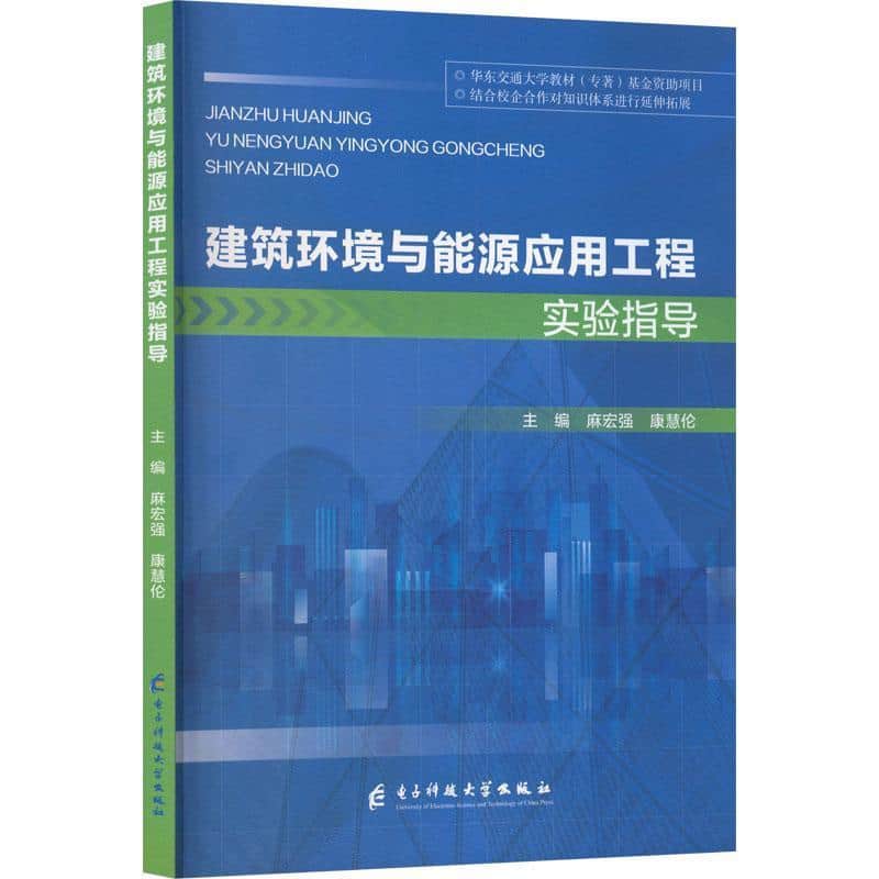 建筑环境与能源应用工程实验指导