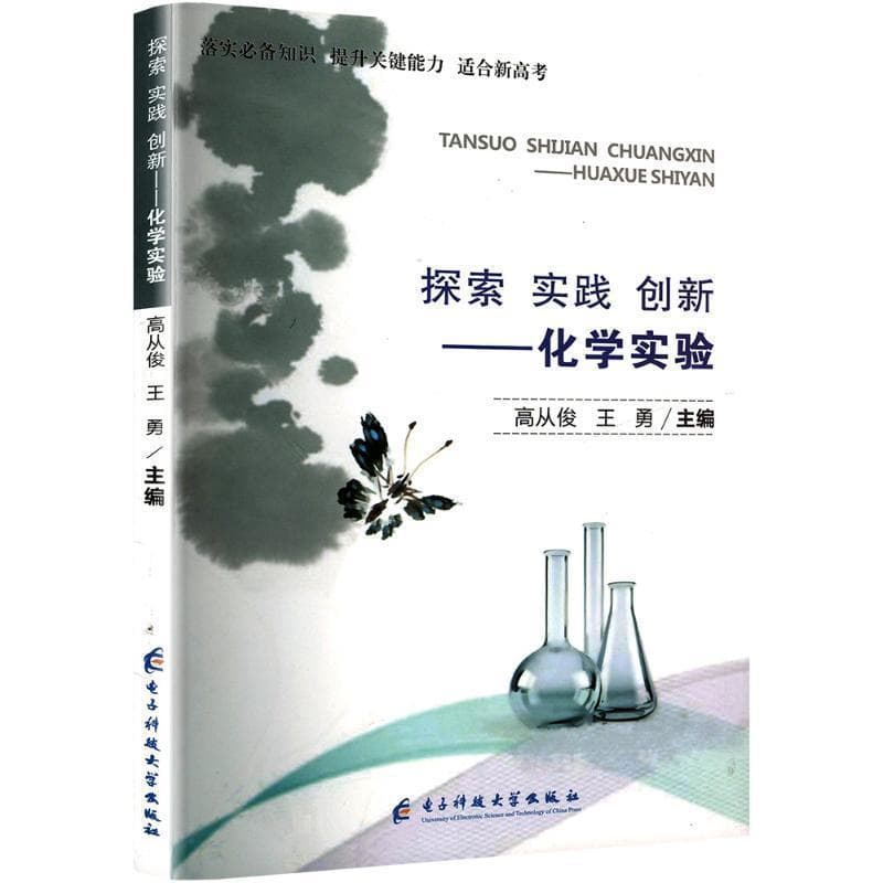 探索 实践 创新—化学实验: