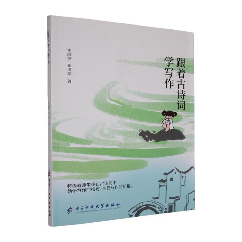 跟着古诗词学写作