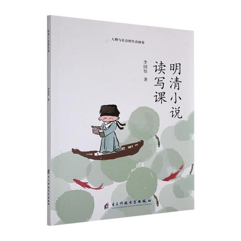 明清小说读写课