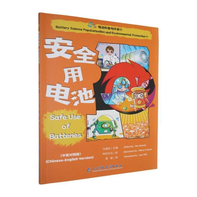安全用电池—汉、英: