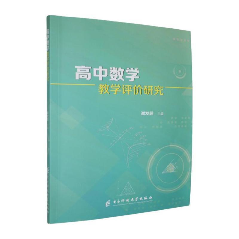 高中数学教学评价研究