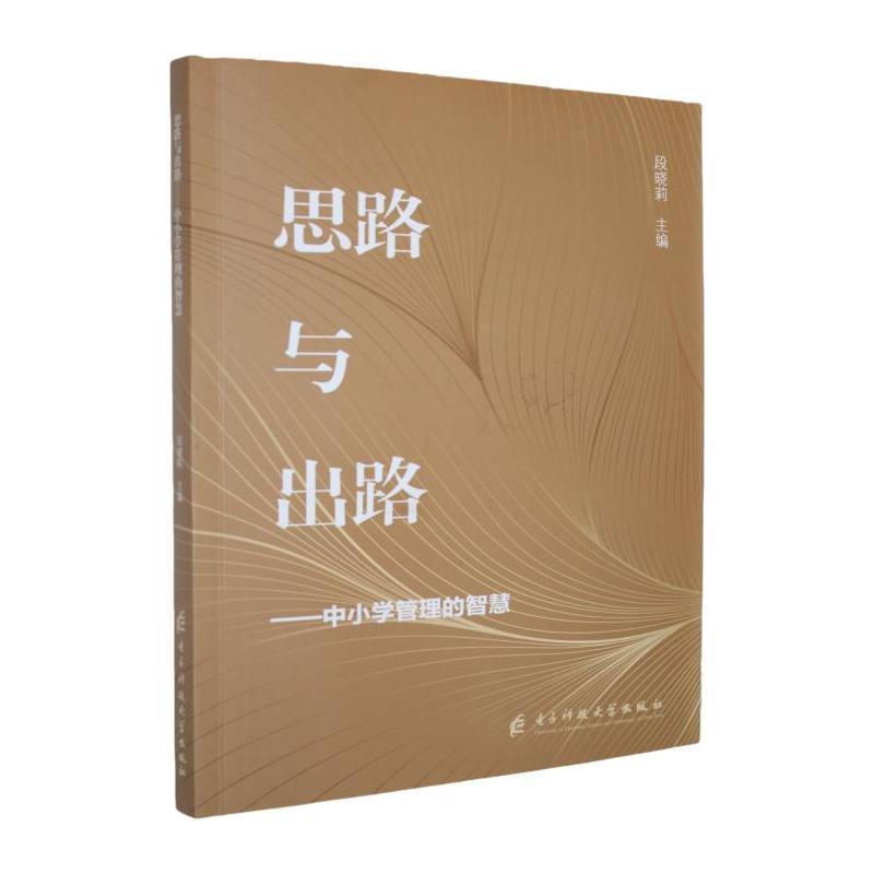 思路与出路—中小学管理的智慧: