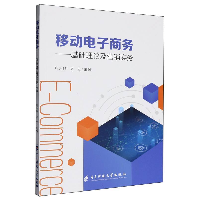 移动电子商务—基础理论及营销实务: