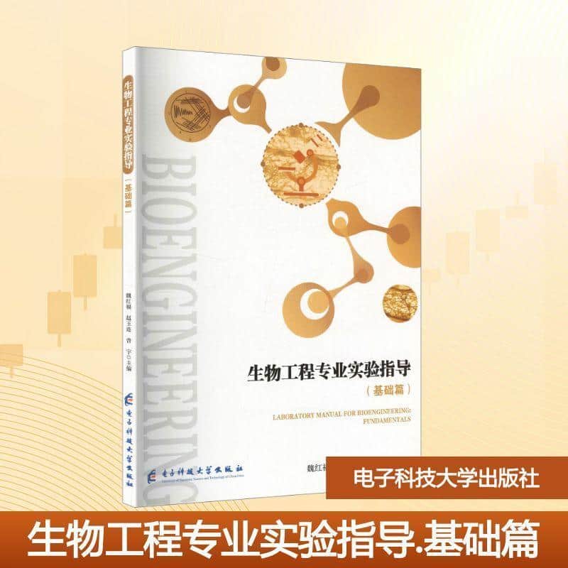 生物工程专业实验指导:基础篇:Fundamentals
