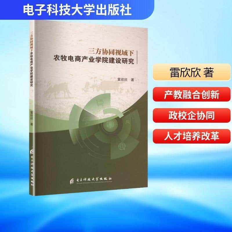 三方协同视域下农牧电商产业学院建设研究