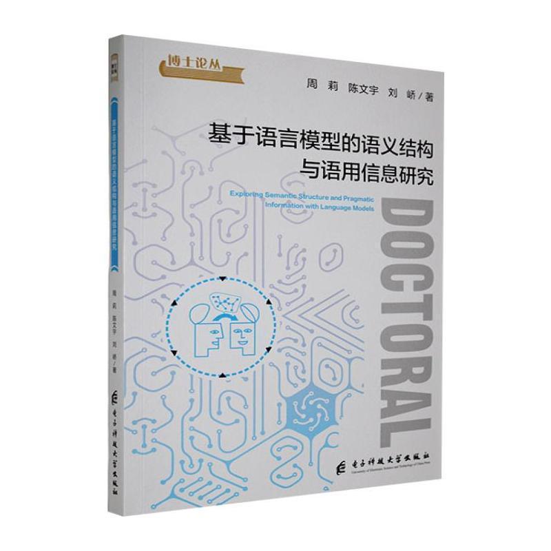 基于语言模型的语义结构与语用信息研究