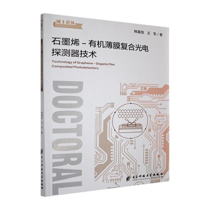 石墨烯-有机薄膜复合光电探测器技术
