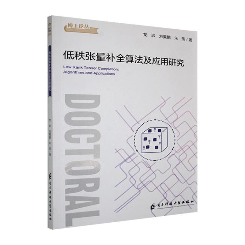 低秩张量补全算法及应用研究