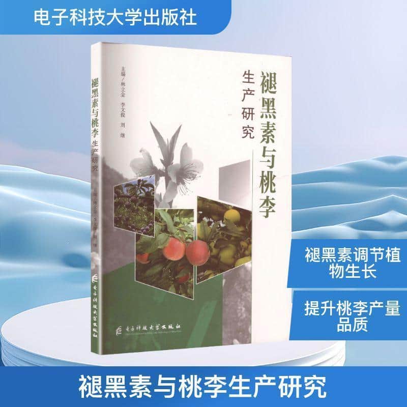 褪黑素与桃李生产研究