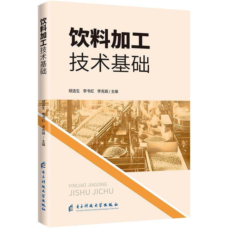 饮料加工技术基础