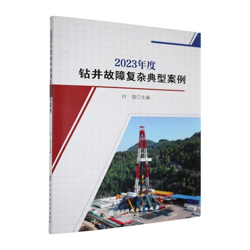 2023年度钻井故障复杂典型案例