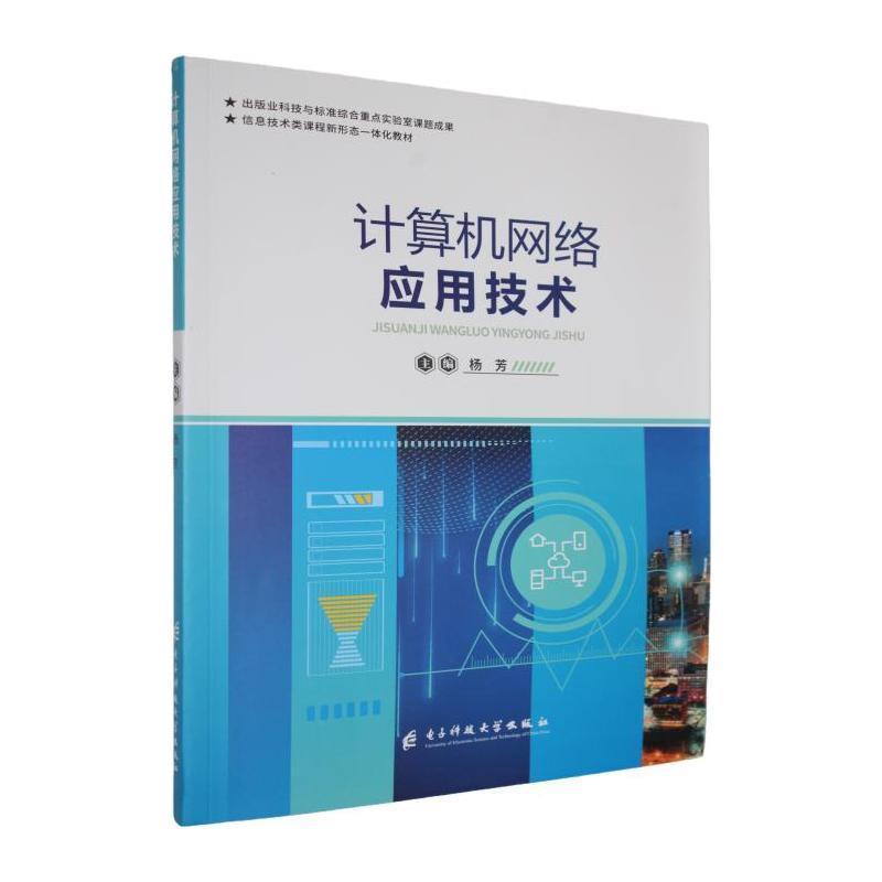 计算机网络应用技术