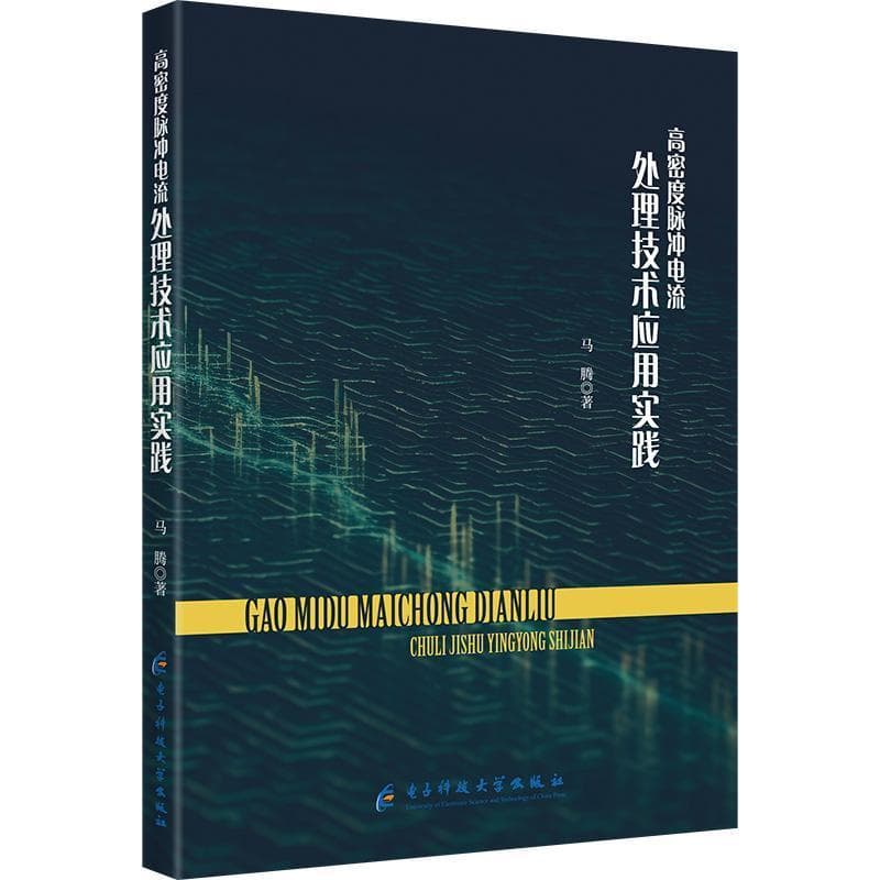 高密度脉冲电流处理技术应用实践
