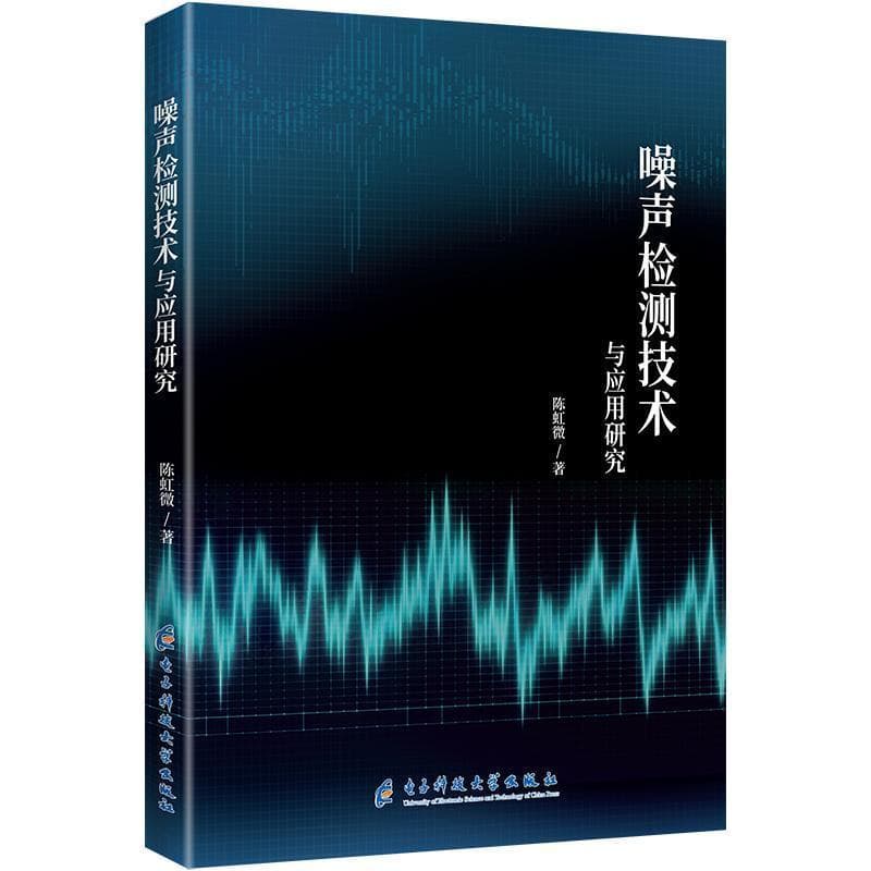 噪声检测技术与应用研究