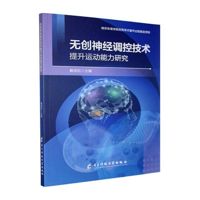 无创神经调控技术提升运动能力研究