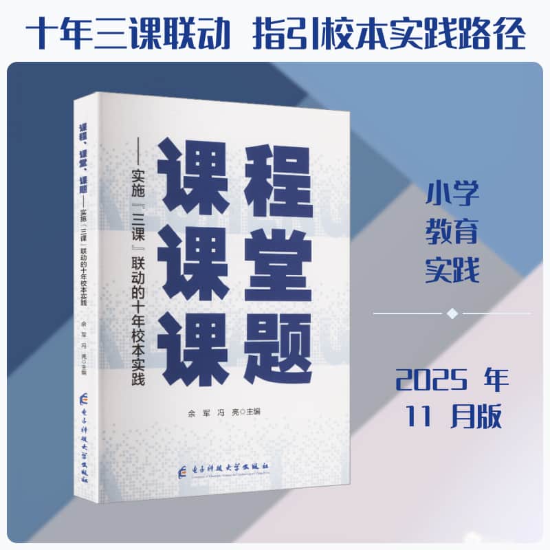 课程 课堂 课题—实施“三课”联动的十年校本实践: