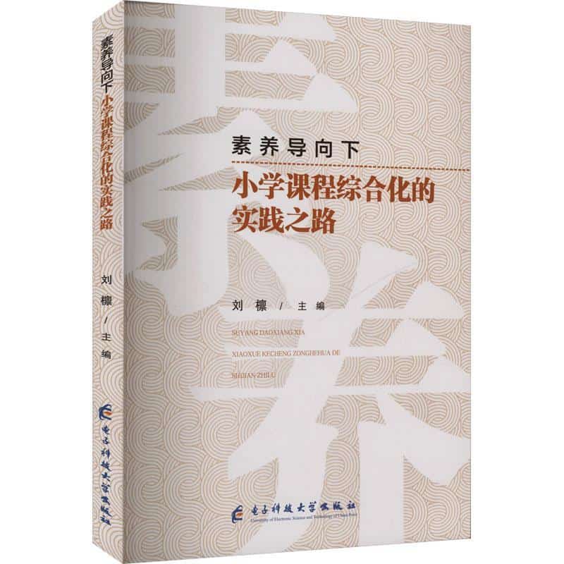 素养导向下小学课程综合化的实践之路
