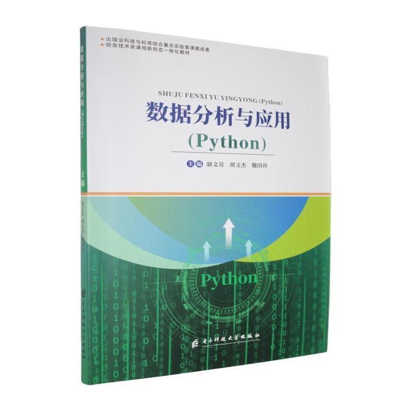 数据分析与应用—Python