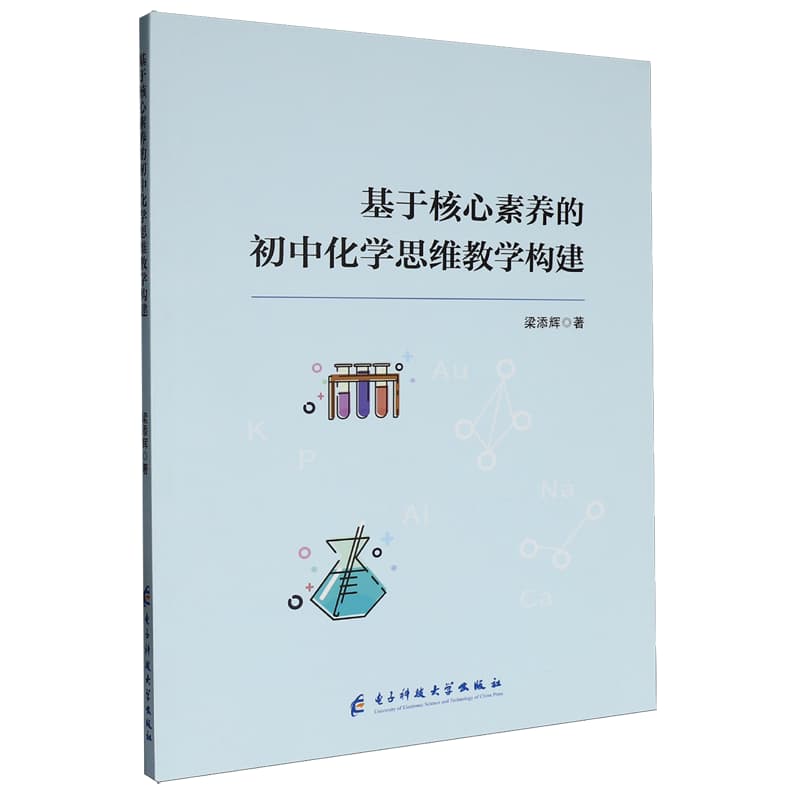 基于核心素养的初中化学思维教学构建