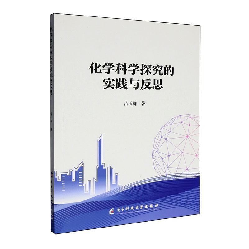 化学科学探究的实践与反思