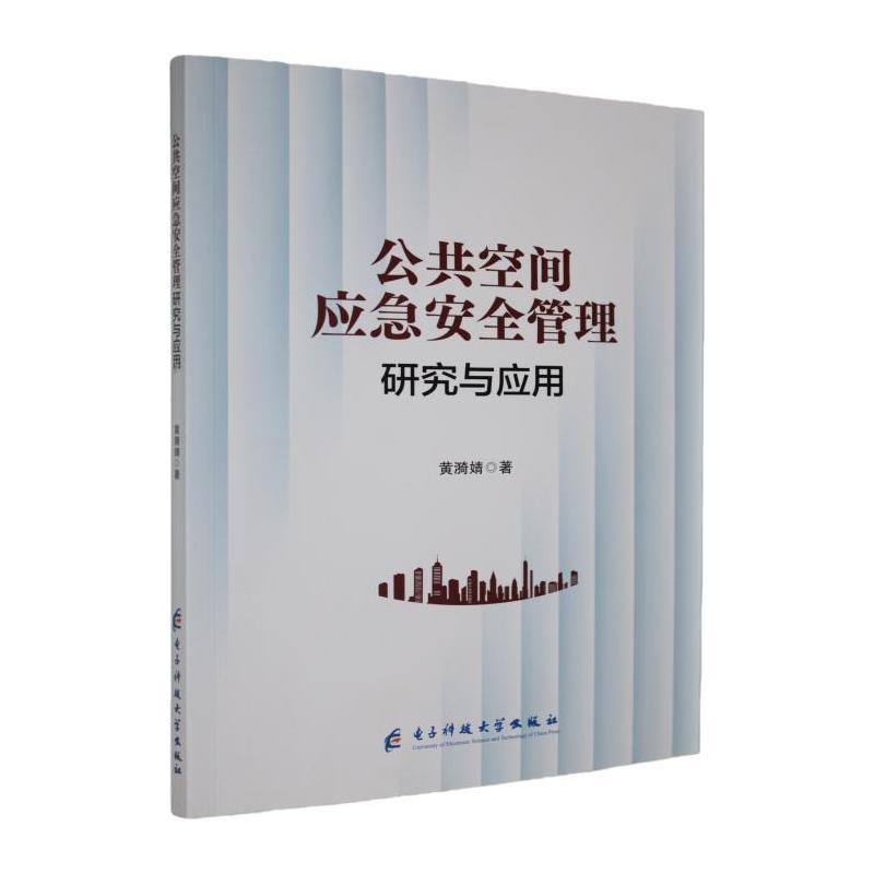 公共空间应急安全管理研究与应用