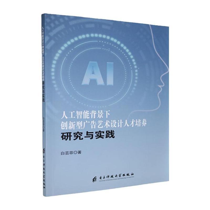 人工智能背景下创新型广告艺术设计人才培养研究与实践