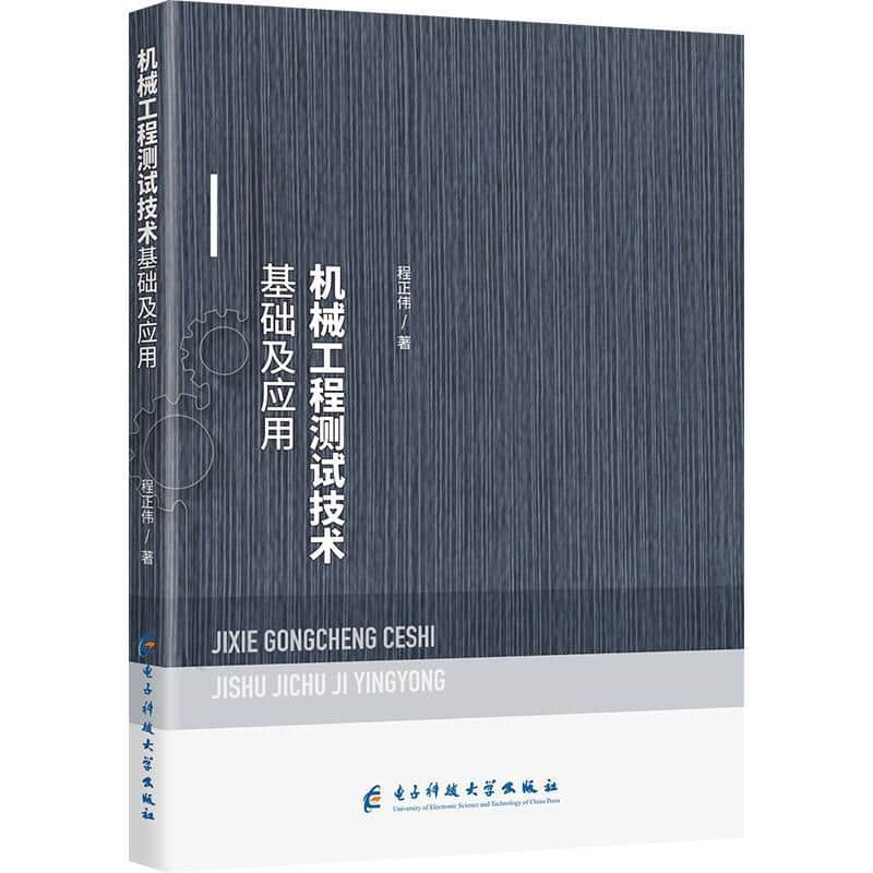 机械工程测试技术基础及应用