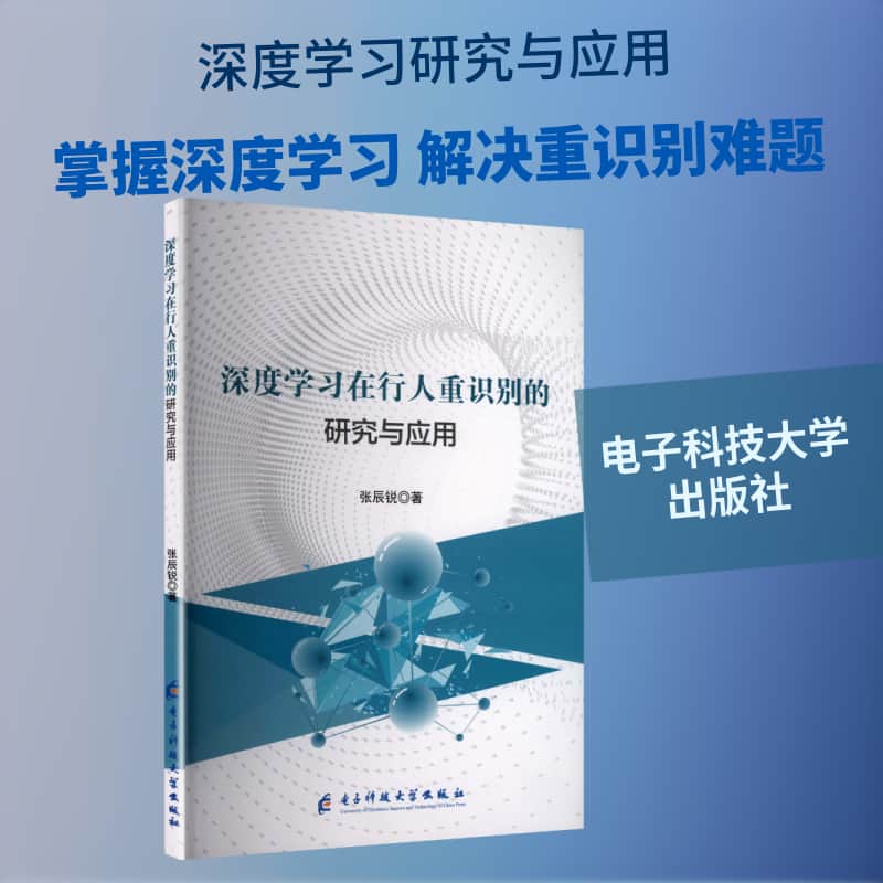深度学习在行人重识别的研究与应用
