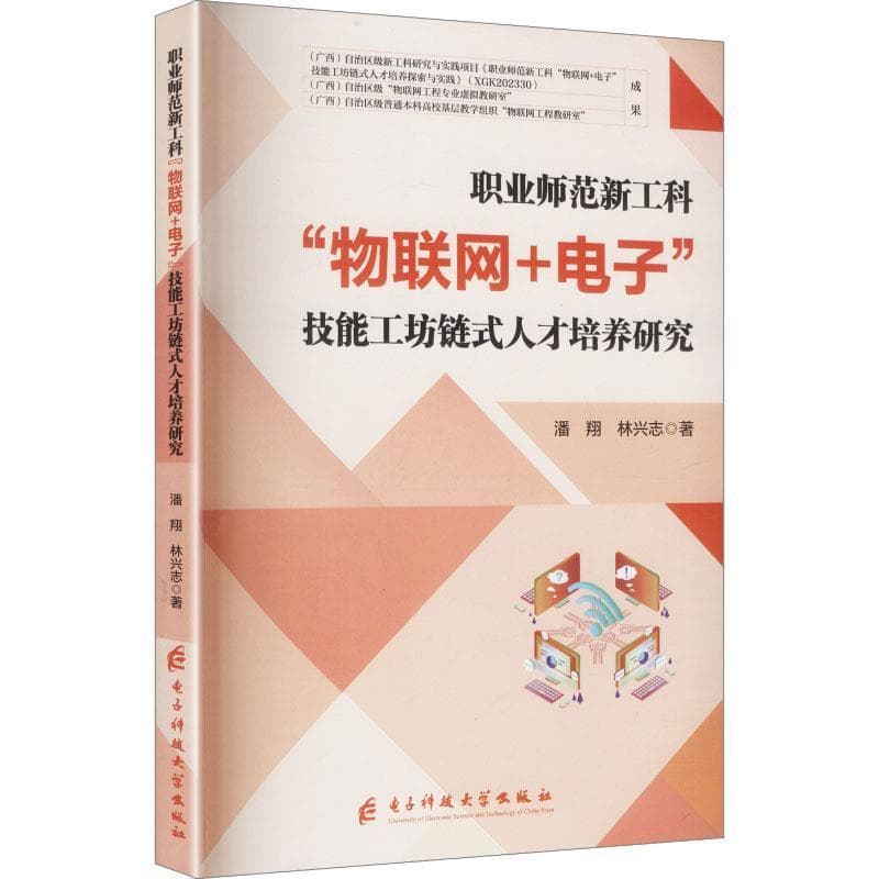 职业师范新工科“物联网+电子”技能工坊链式人才培养研究