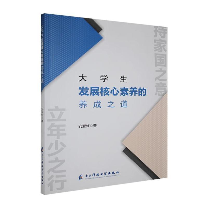 大学生发展核心素养的养成之道
