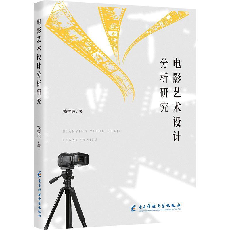 电影艺术设计分析研究