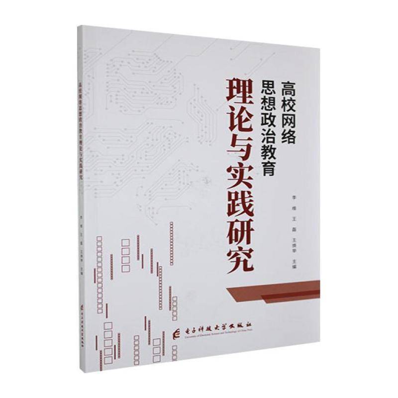 高校网络思想政治教育理论与实践研究