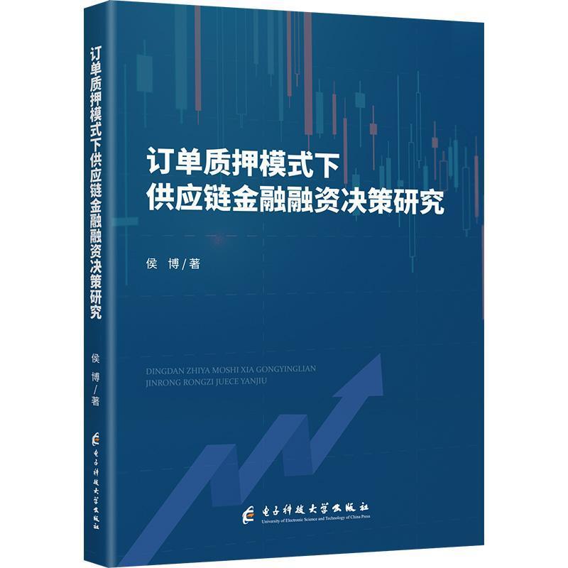 订单质押模式下供应链金融融资决策研究