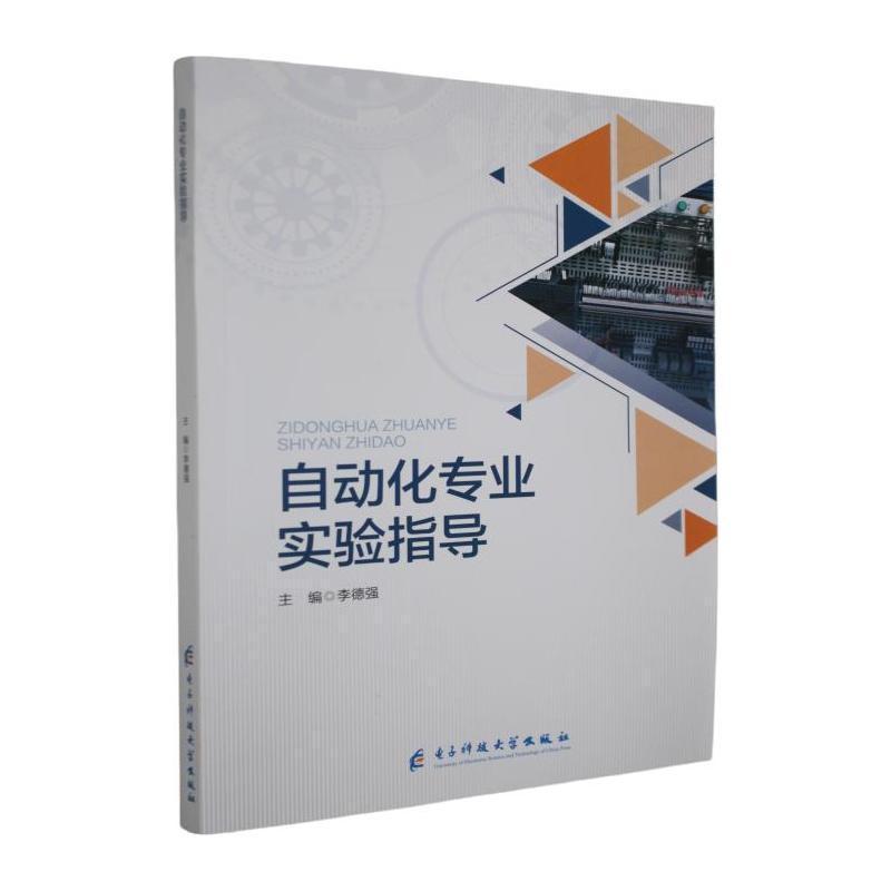 自动化专业实验指导