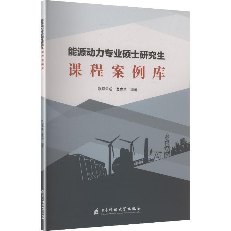 能源动力专业硕士研究生课程案例库